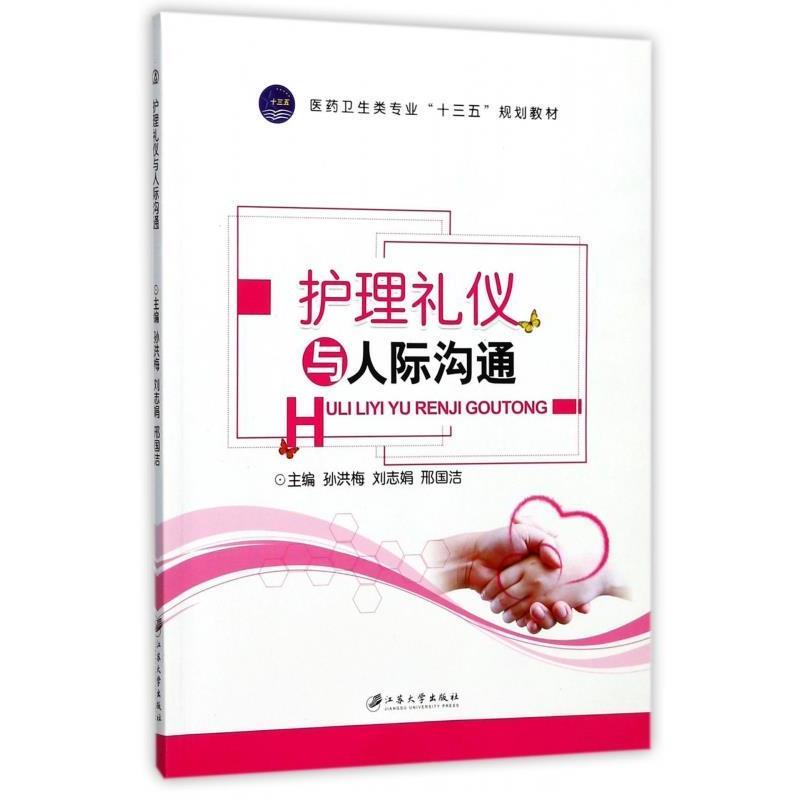 【正版书】 护理礼仪与人际沟通 孙洪梅,刘志娟,邢国洁 编 江苏大学出版社图片