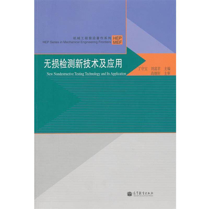 【正版书】 无损检测新技术及应用 丁守宝,刘富君 主编 高等教育出版社