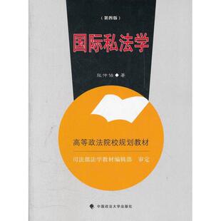 【正版】高等政法院校  国际私法学(第4版)张仲伯中国政法大学出版社 张仲伯