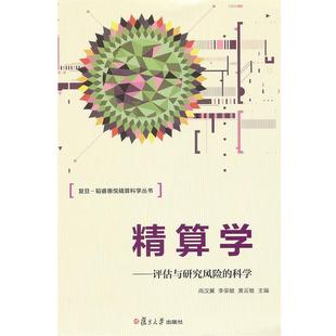 【正版】精算学 评估与研究风险的科学 尚汉冀、李荣敏、黄云