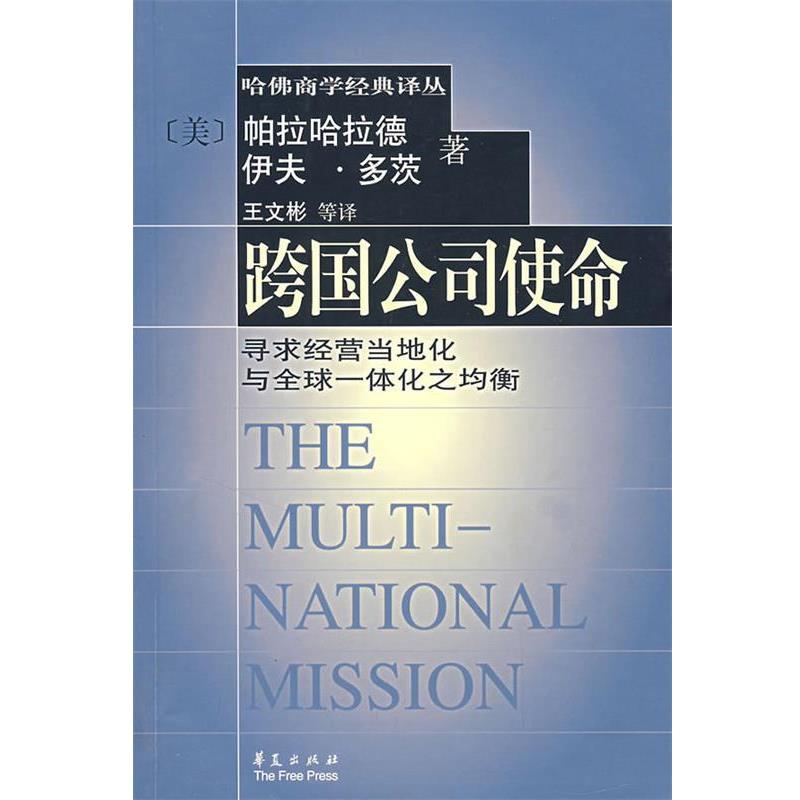 【正版】跨国公司使命 王文彬；[美]伊夫·