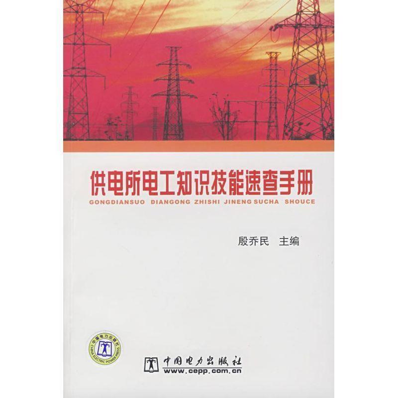 【正版书】 供电所电工知识技能速查手册 殷乔民 中国电力出版社