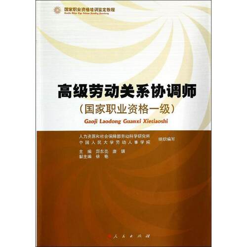 【正版书】 劳动关系协调师 国家职业资格一级 郑东亮,唐鑛,徐艳 等 编 人民出版社
