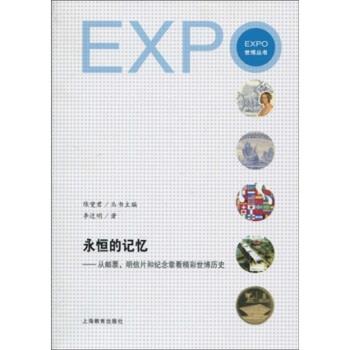 【正版书】 永恒的记忆:从邮票、明信片和纪念章看精彩世博历史 李近明,陈燮君 著 上海教育出版社