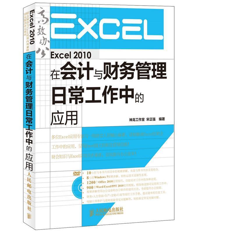 【正版】Excel 2010在会计与财务管理日常工作中的应用 神龙工作室、宋正强