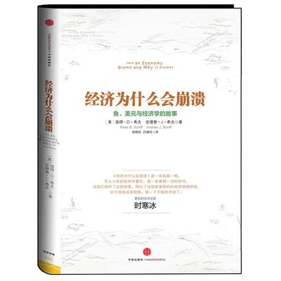 【正版书】 经济为什么会崩溃 【美】彼得•D•希夫,安德鲁•J• 中信出版社