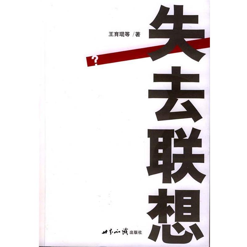 【正版】失去联想 王育琨