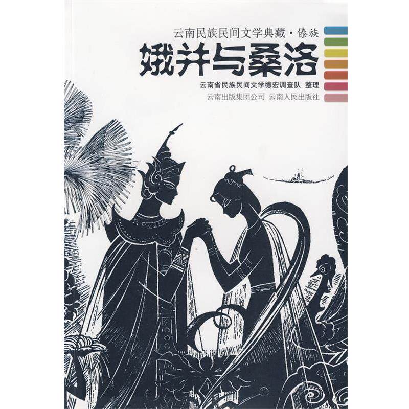 【正版】娥并与桑洛 云南民族民间文学典藏 傣族 云南省民族民间文学德