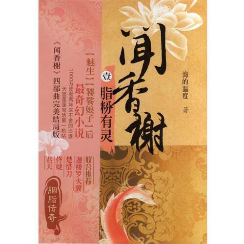 【正版书】 脂粉有灵-闻香榭-壹 海的温度 著 上海人民出版社