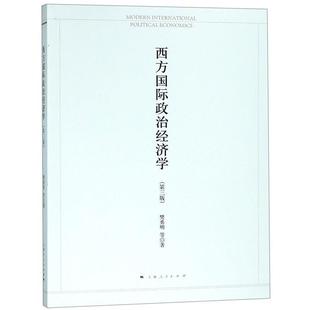【正版】西方国际政治经济学（第3版） 樊勇明