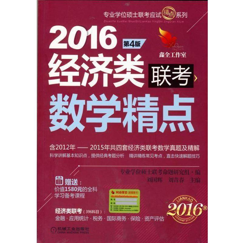 【正版】经济类联考数学精点 第4版 专业学位硕士联考命题,书籍/杂志/报纸,考研（新）,淘宝优惠券,粉丝福利购,淘宝优惠卷