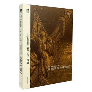 【正版书】 老舟子行·乌鸦 [英] 柯勒律治,[美] 爱伦·坡 著,朱湘译,曹明伦 译 安徽人民出版社