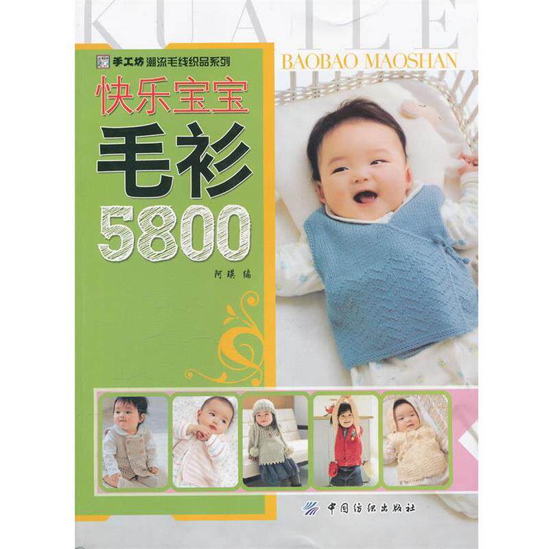 【正版书】 快乐宝宝毛衫5800 阿瑛 编 中国纺织出版社