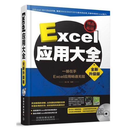 【正版书】 Excel应用大全 杨小丽 中国铁道出版社