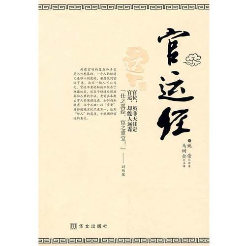 【正版】官运经 [唐]姚崇原 马树全