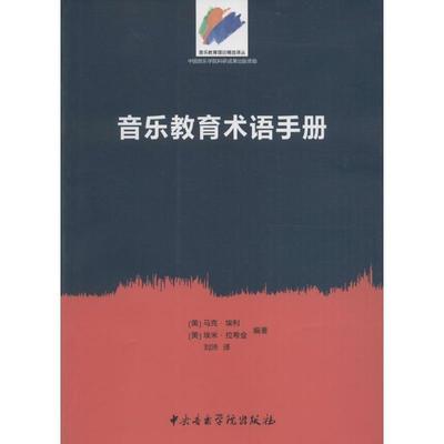 【正版】音乐教育术语手册 [美]马克·埃利、[