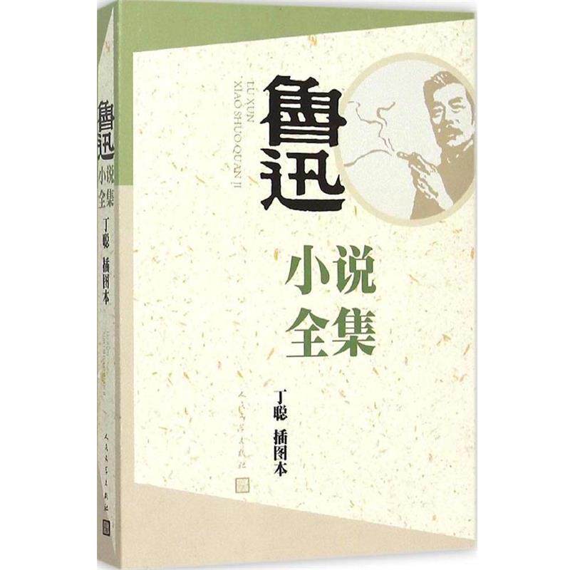 【正版书】 鲁迅小说全集 鲁迅　著,丁聪　插图 人民文学出版社