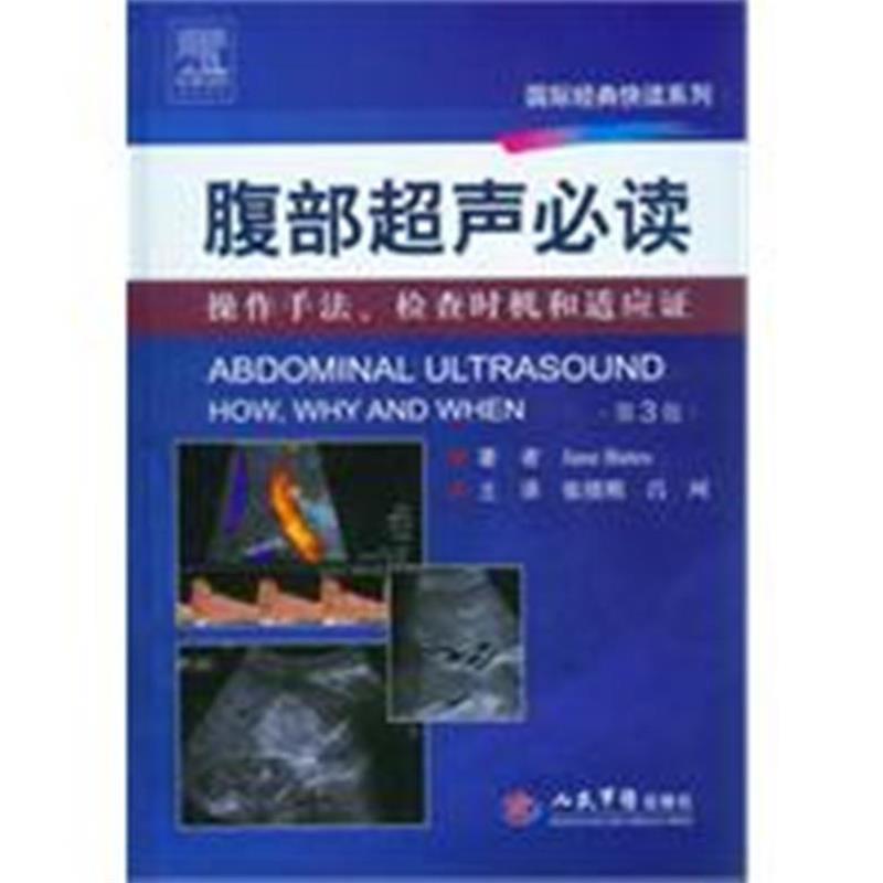 【正版书】 腹部超声.操作手法、检查时机和适应证.国际经典快读系列 (美)贝茨　著,张缙熙,吕珂 　译 人民军医出版社