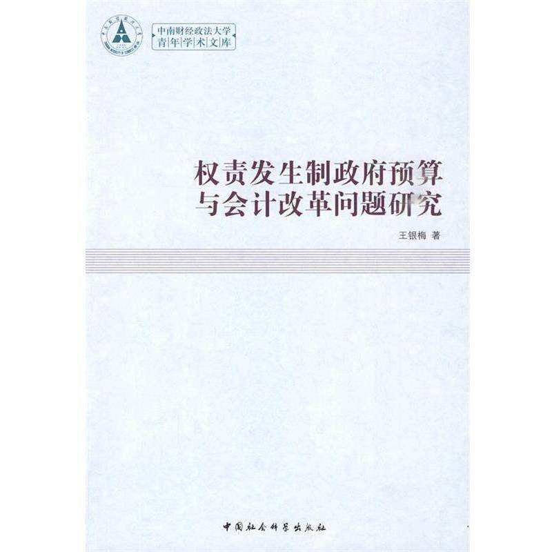 【正版书】 权责发生制政府预算与会计改革问题研究 王银海　著 中国社会科学出版社