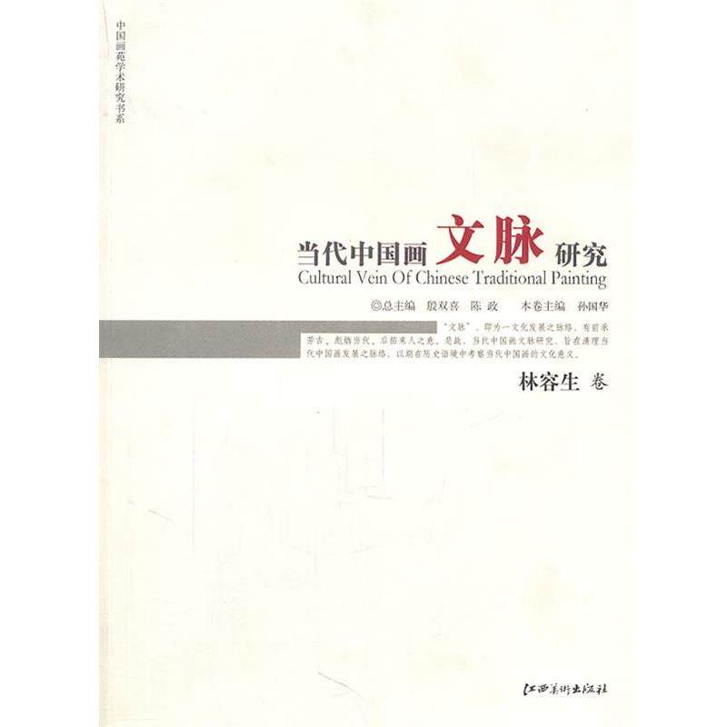 【正版】中国画苑学术研究书系 当代中国画文脉研究（林容生卷） 孙国华 殷双喜、陈政