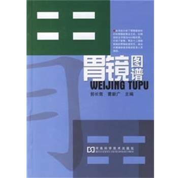 【正版书】 胃镜图谱 郭长青,曹新广 主编 河南科学技术出版社