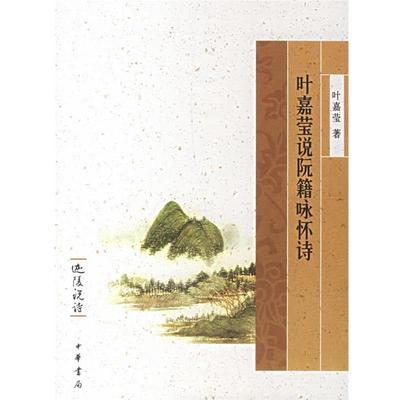 【正版】叶嘉莹说阮籍咏怀诗 迦陵说诗 叶嘉莹