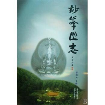 【正版书】 妙峰山志 释印严 著 云南人民出版社