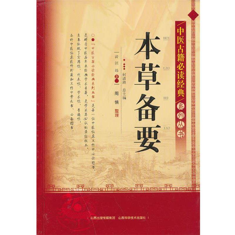 【正版书】 中医古籍经典系列丛书-本草备要 (清) 汪昂著 山西科学技术出版社