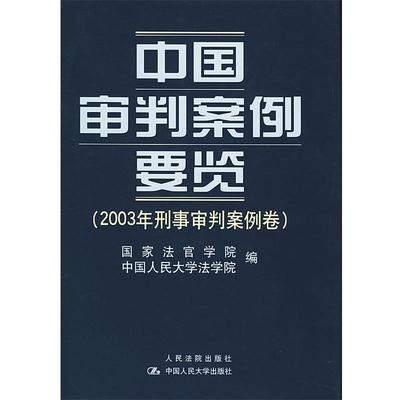 【正版】中国审判案例要览 中国人民大学法学院