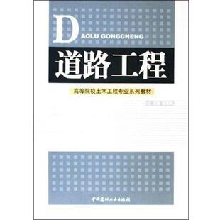 【正版书】 高等院校土木工程专业系列教材:道路工程 杨春风 著,杨春风 编 中国建材工业出版社