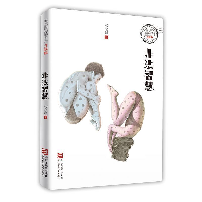 【正版】张之路品藏书系 升级版 非法智慧 张之路