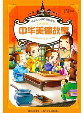 【正版书】 成长中的经典故事---中华美德故事 云无影,吴梅　编 四川少儿出版社