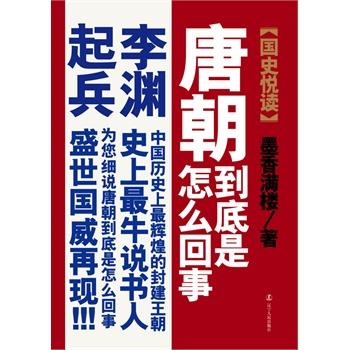 【正版】唐朝到底是怎么回事 墨香满楼