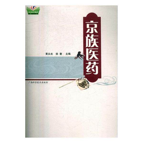 【正版书】 京族医药 广西科学技术出版社