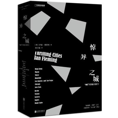 【正版】惊异之城 007的城市旅行 [英]伊恩·弗莱明