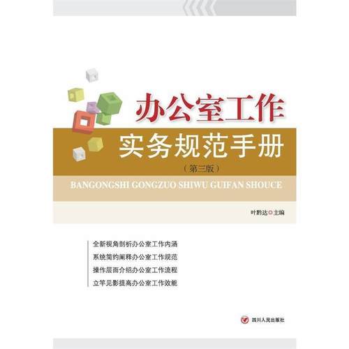 【正版】正版书  办公室工作实务规范手册第三版 叶黔达