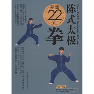 拳 太极基础22式 陈式 马畅 正版