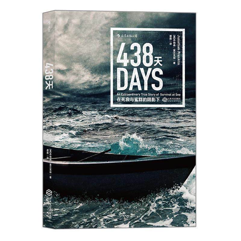 【正版书】 438天：在死寂与鲨群的阴影下 [美]乔纳森·富兰克林,谭图 江西人民出版社