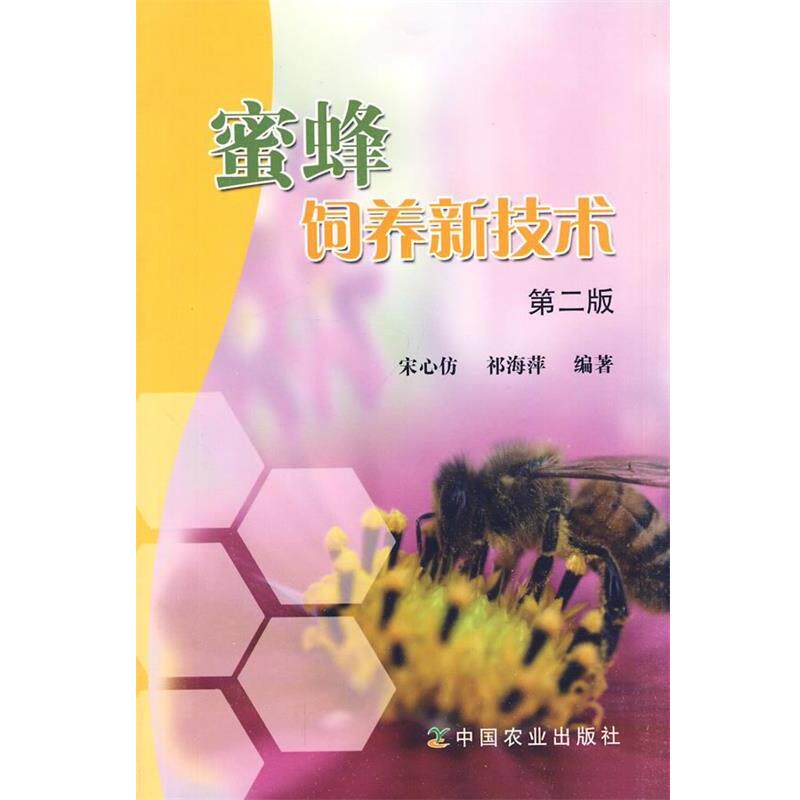 【正版书】 蜜蜂饲养新技术 宋心仿 中国农业出版社