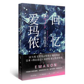【正版书】 回忆爱玛侬 [日] 梶尾真治 著,王玮 译 新星出版社
