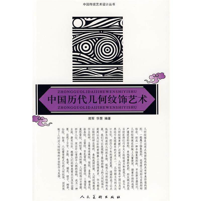 【正版书】 中国历代几何纹饰艺术 郑军,华慧 人民美术出版社