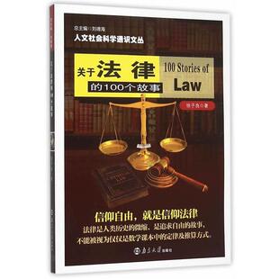 【正版书】 关于法律的100个故事 徐子良　著 南京大学出版社