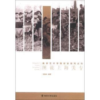 【正版】南京艺术学院校史研究丛刊【共4本合售】上海美专艺术文集图说上 马海平