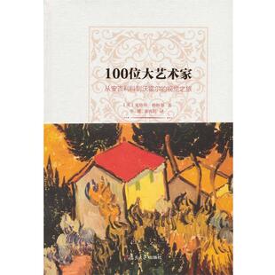 正版 英 100位大艺术家 视觉之旅 夏洛特·格林斯 从安吉利科到沃霍尔