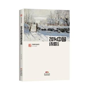 权威名家精选沉淀文学精髓 2014中国诗歌年选 中国诗歌学会；李小雨 正版
