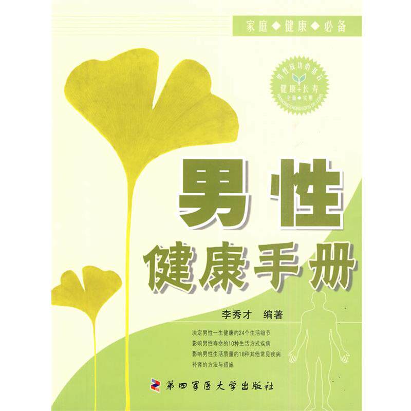 【正版书】 男性健康手册 李秀才 第四军医大学出版社