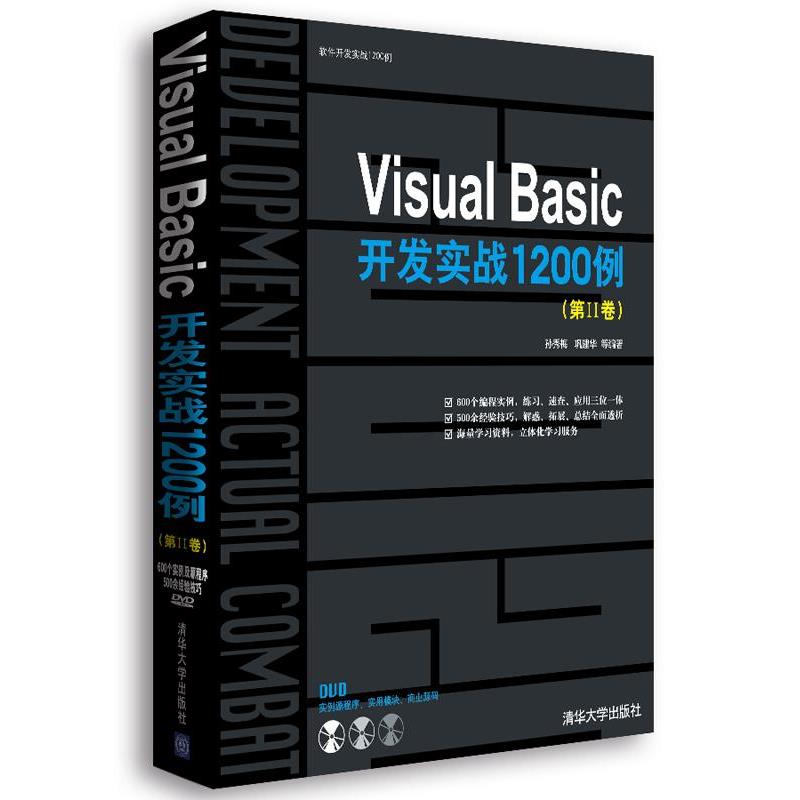 【正版】VisualBasic开发实战1200例（第Ⅱ卷）【单本】 孙秀梅