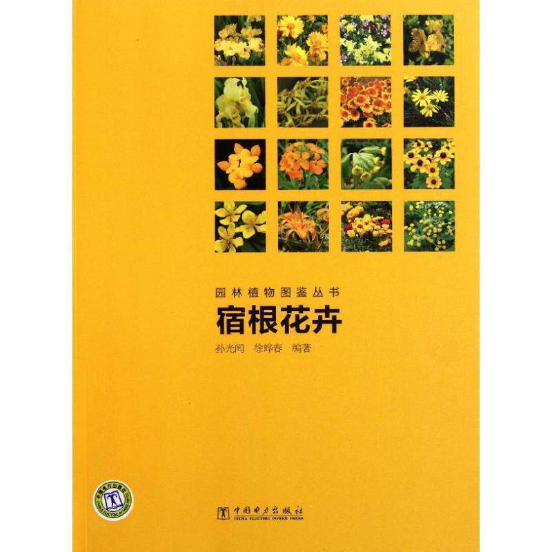 【正版书】 园林植物图鉴丛书 宿根花卉 孙光闻,徐晔春　编著 中国电力出版社