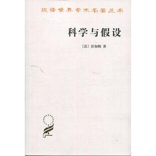【正版书】 科学与假设 (法)彭加勒 著,李醒民 译 商务印书馆