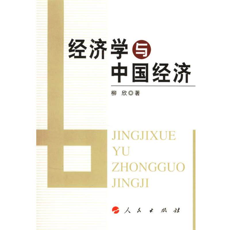 【正版书】 经济学与中国经济 柳欣 著 人民出版社